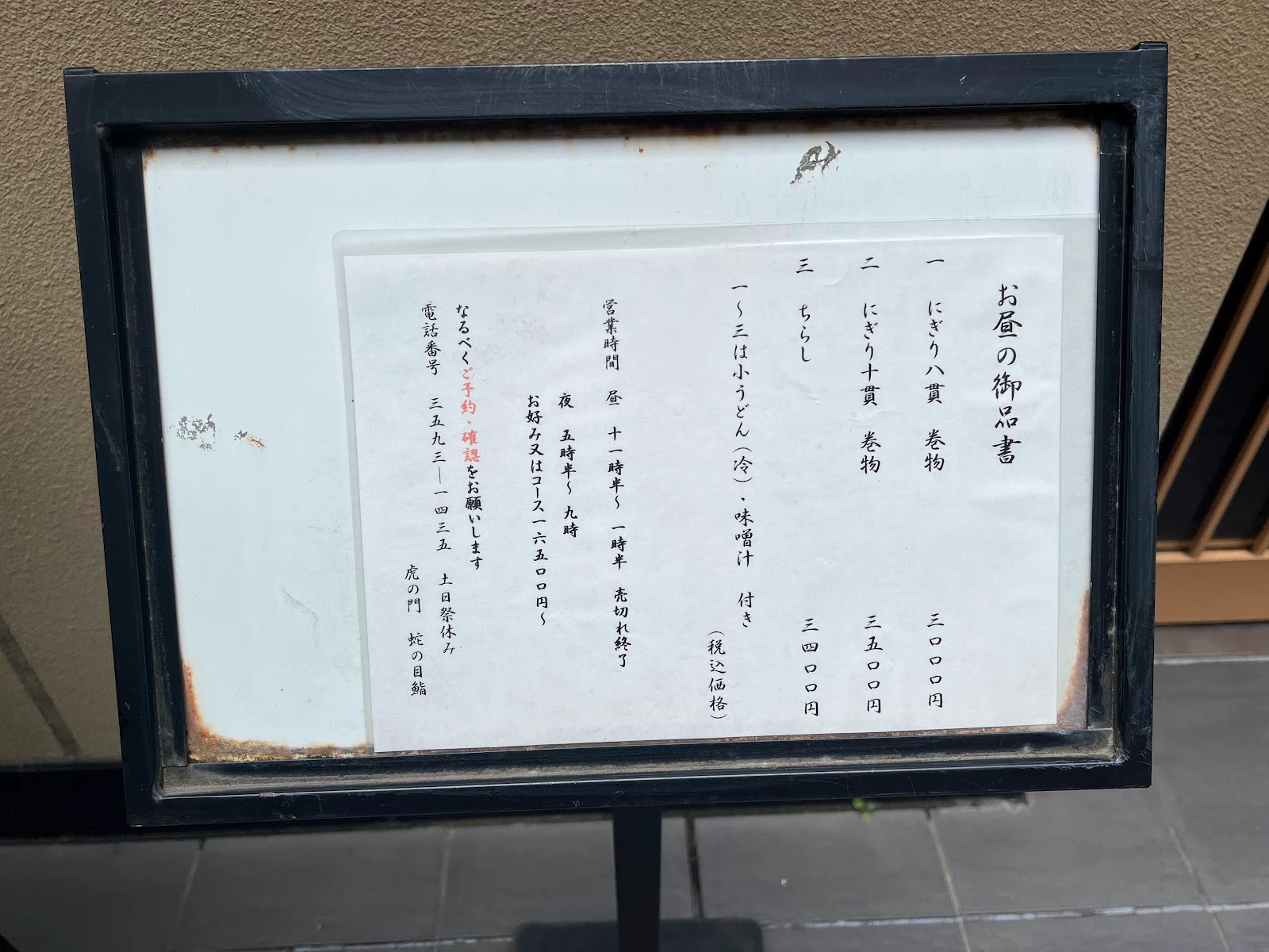 蛇の目鮨 虎ノ門 メニュー写真 1